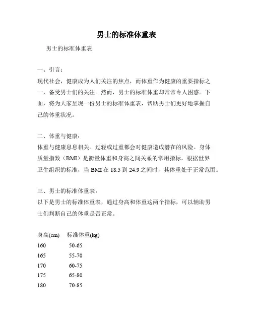 男士的标准体重表