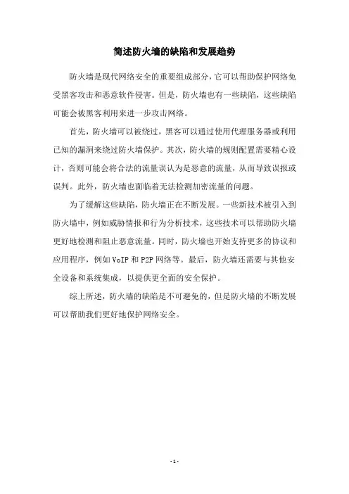 简述防火墙的缺陷和发展趋势