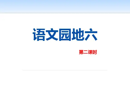 部编版五年级上册语文《语文园地六》说课教学课件(五年级上册)