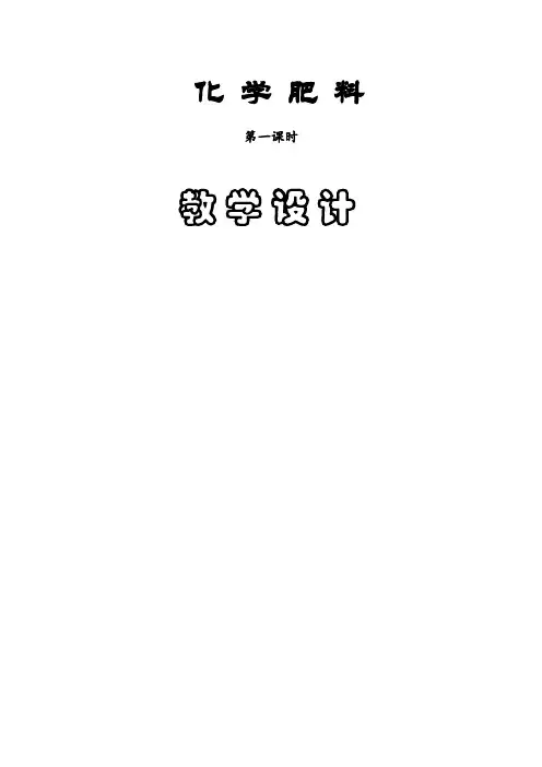 化学化学肥料教学设计