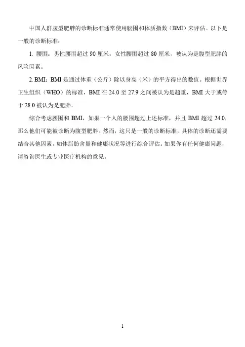 中国人群腹型肥胖的诊断标准