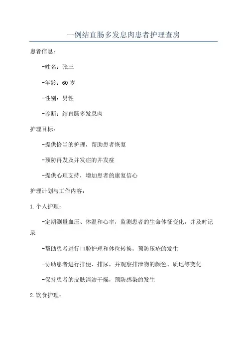 一例结直肠多发息肉患者护理查房