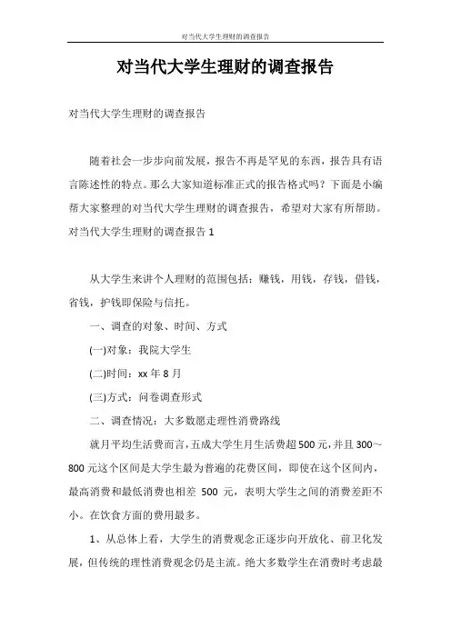 调查报告 对当代大学生理财的调查报告