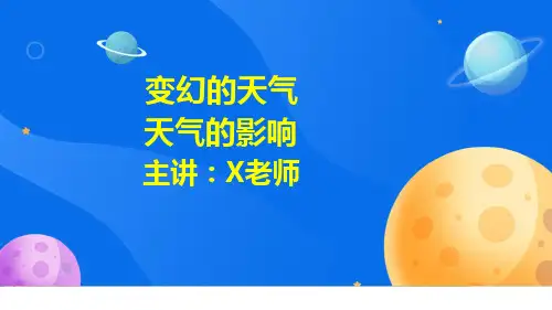 大象版二年级上册科学1.2天气的影响课件