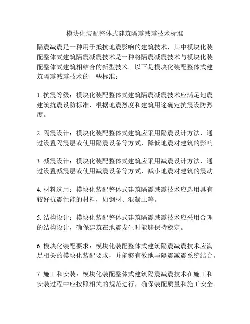 模块化装配整体式建筑隔震减震技术标准