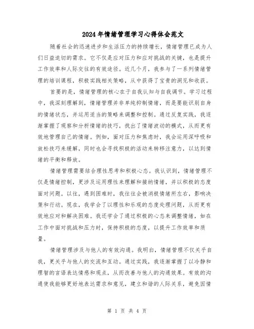 2024年情绪管理学习心得体会范文（二篇）
