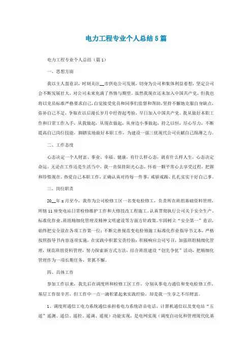 电力工程专业个人总结5篇