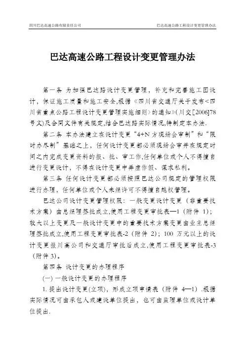 巴达高速公路工程设计变更管理办法(9.2修改)