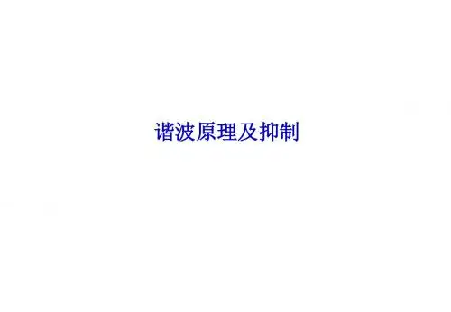 谐波原理及抑制