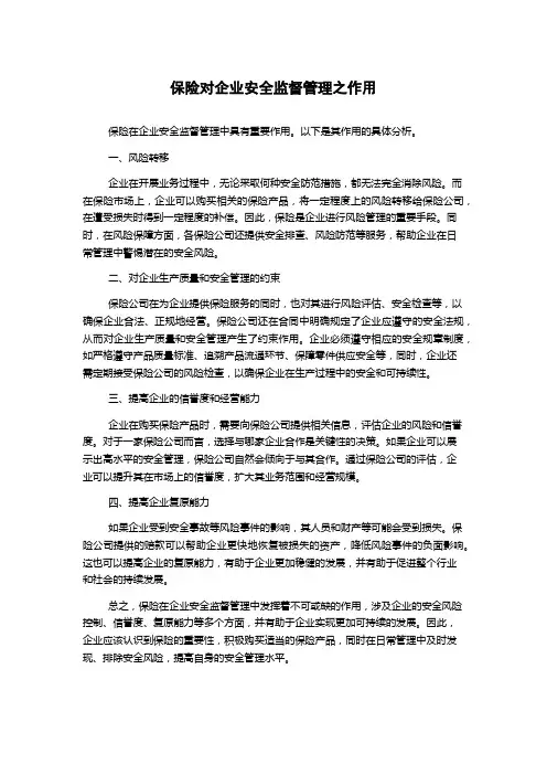 保险对企业安全监督管理之作用