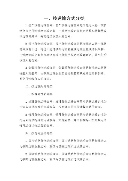 铁路货物运输合同的分类