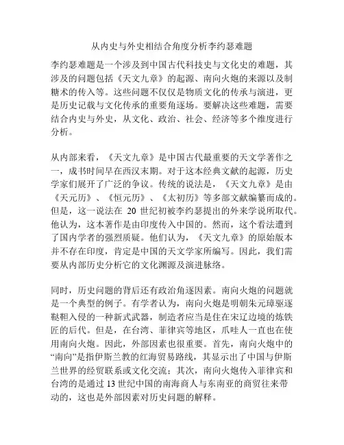 从内史与外史相结合角度分析李约瑟难题