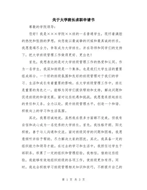 关于大学班长求职申请书