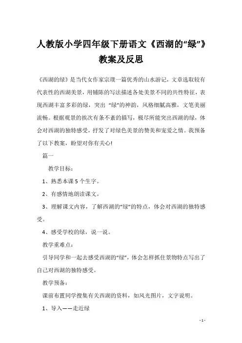 人教版小学四年级下册语文《西湖的“绿”》教案及反思