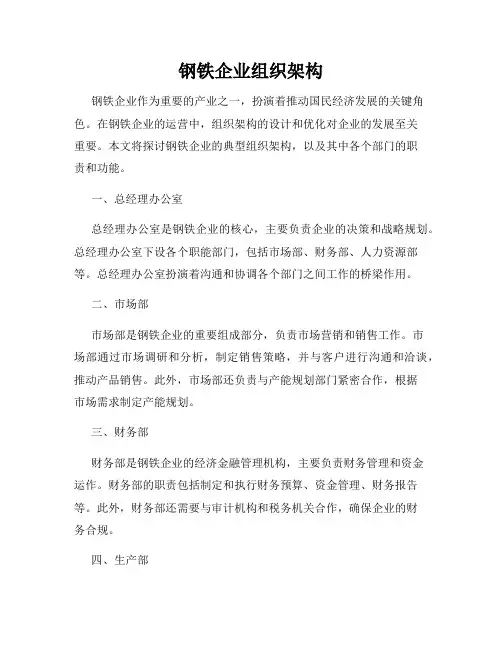 钢铁企业组织架构