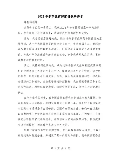 2024年春节提前回家请假条样本(3篇)