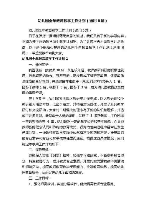 幼儿园全年教育教学工作计划（通用6篇）