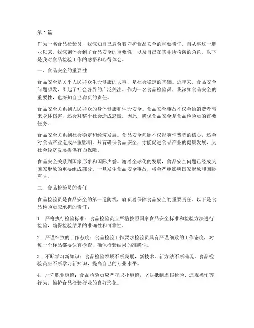 食品检验员感悟心得体会(3篇)
