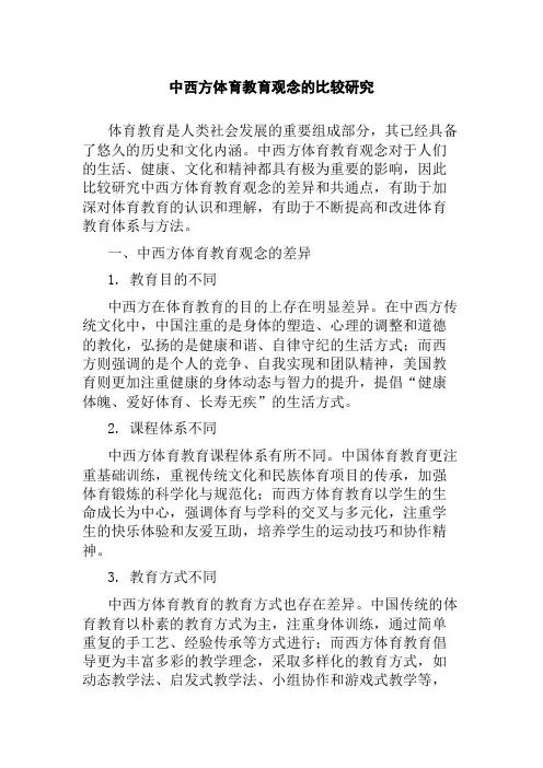 中西方体育教育观念的比较研究