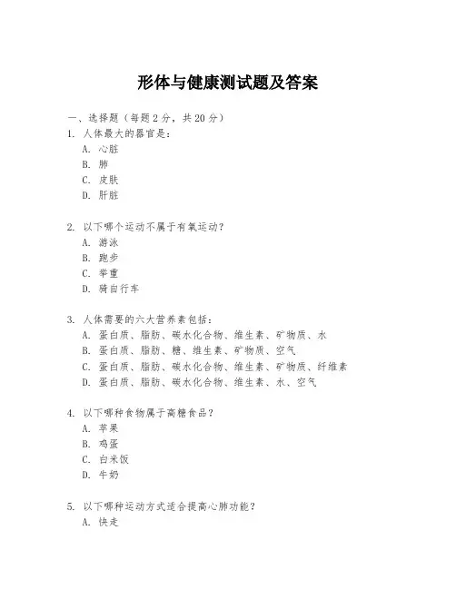 形体与健康测试题及答案