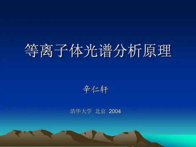 等离子体光谱分析原理
