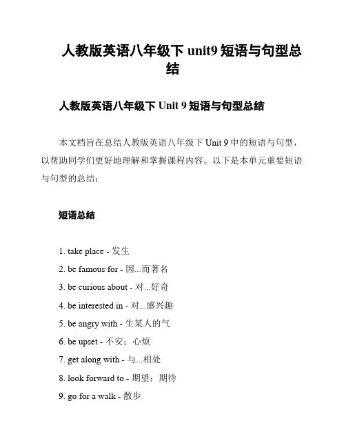 人教版英语八年级下unit9短语与句型总结