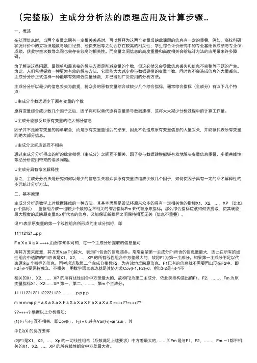 （完整版）主成分分析法的原理应用及计算步骤..