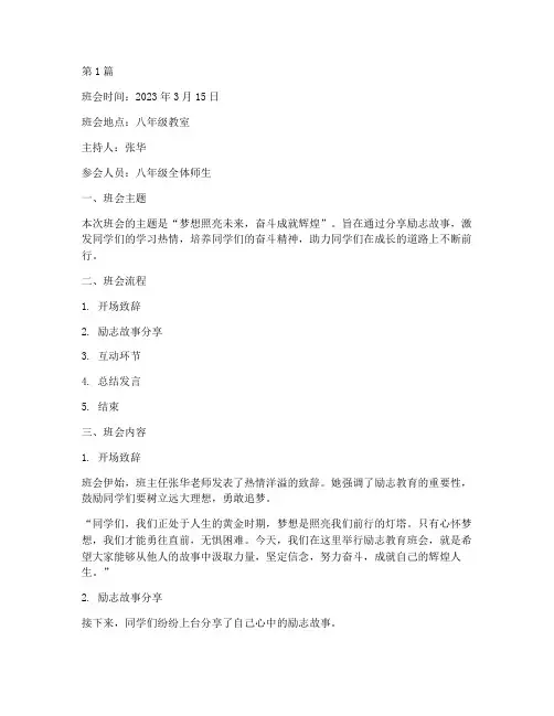 八年级励志教育班会记录(3篇)