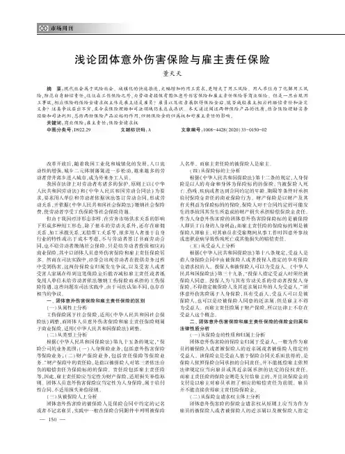 浅论团体意外伤害保险与雇主责任保险
