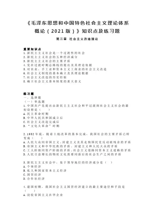 《毛泽东思想和中国特色社会主义理论体系概论(2021版)》第三章：知识点及练习题