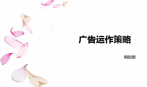 广告运作策略