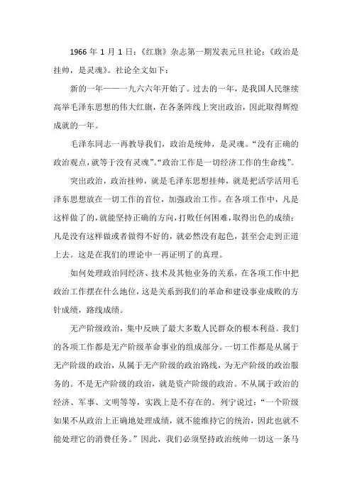 政治是挂帅,是灵魂——1966年1月1日《红旗》杂志第一期元旦社论