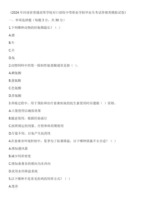 2024年河南省普通高等学校对口招收中等职业学校毕业生考试养殖类模拟试卷及答案