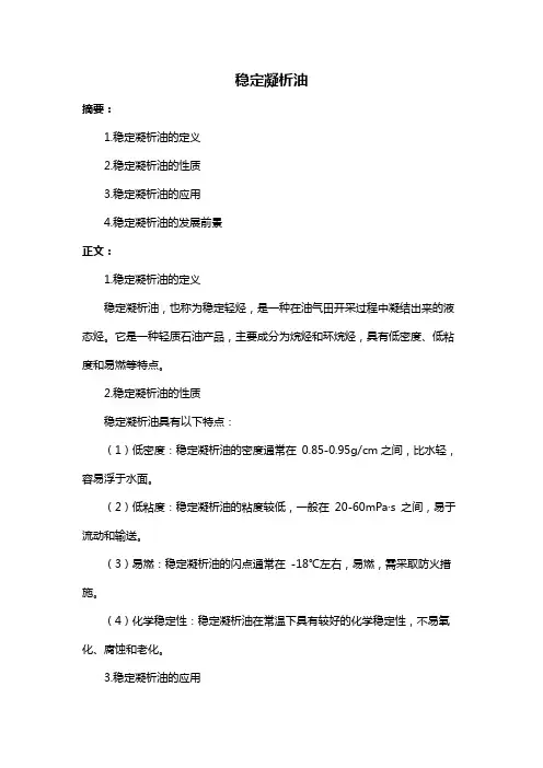 稳定凝析油