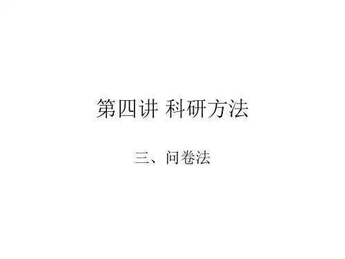 问卷法