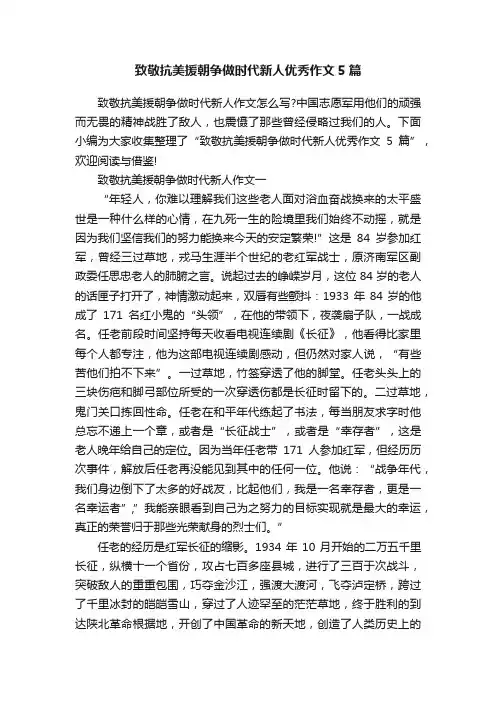 致敬抗美援朝争做时代新人优秀作文5篇
