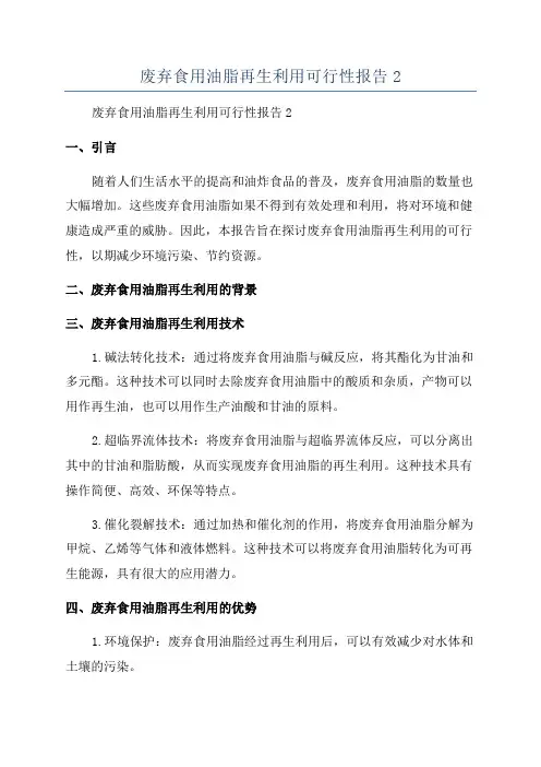 废弃食用油脂再生利用可行性报告2
