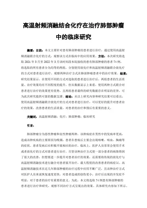 高温射频消融结合化疗在治疗肺部肿瘤中的临床研究