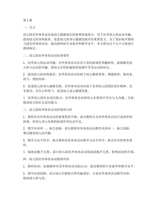 幼儿园室外体育活动教研(3篇)