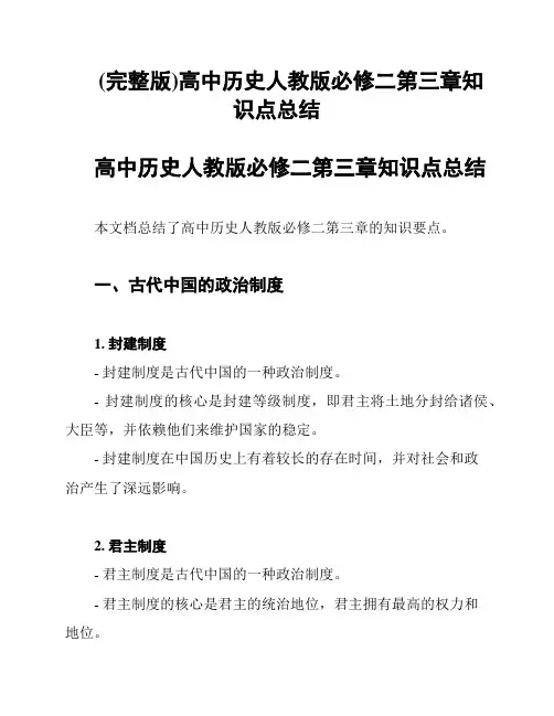 (完整版)高中历史人教版必修二第三章知识点总结