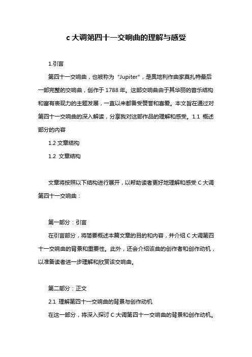 c大调第四十一交响曲的理解与感受