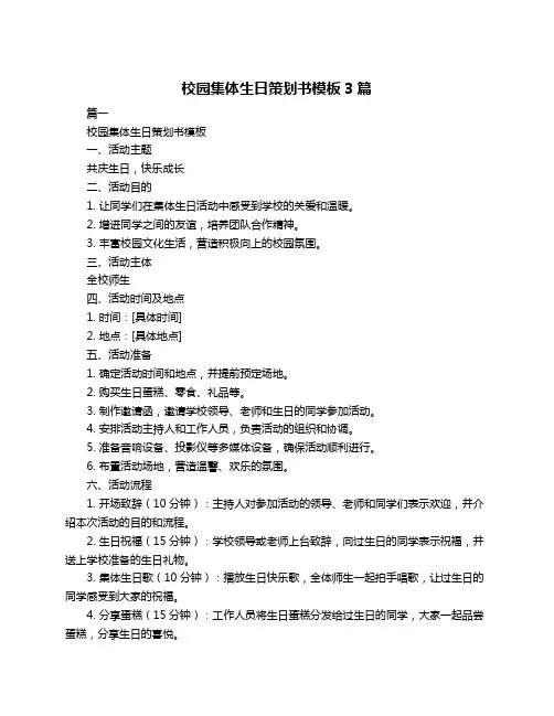 校园集体生日策划书模板3篇
