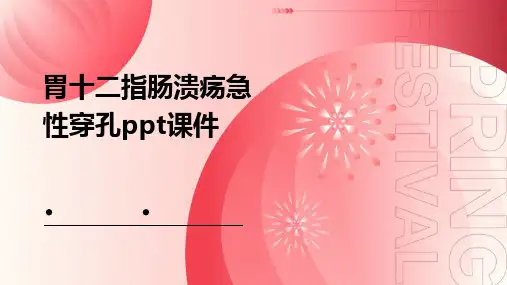 胃十二指肠溃疡急性穿孔PPT课件