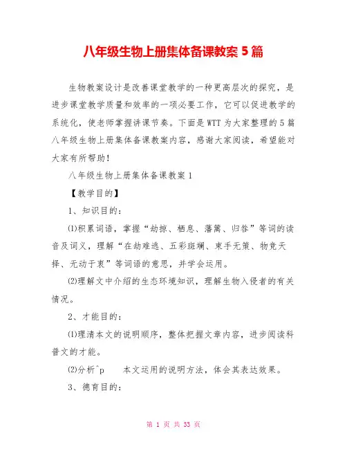 八年级生物上册集体备课教案5篇