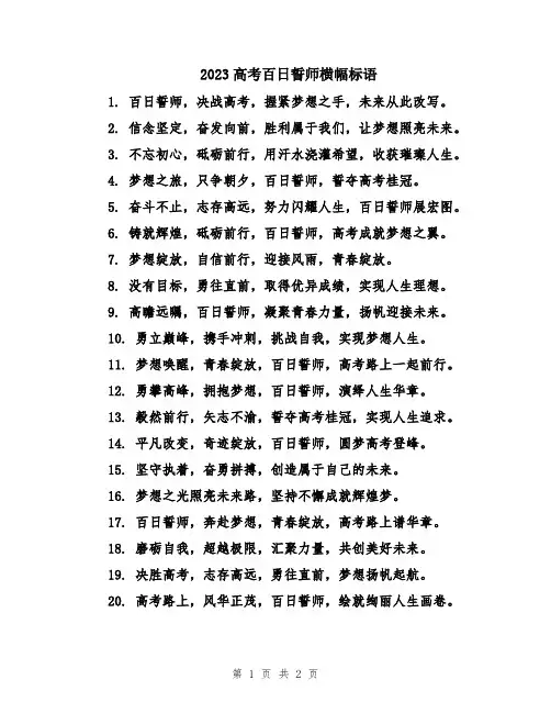 2023高考百日誓师横幅标语