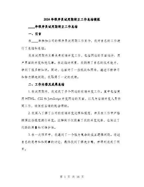 2024年程序员试用期转正工作总结模板（5篇）