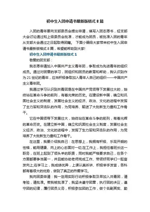 初中生入团申请书最新版格式8篇