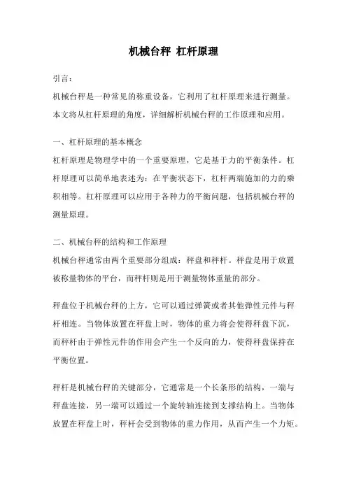 机械台秤 杠杆原理