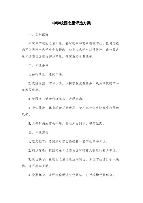 中学校园之星评选方案