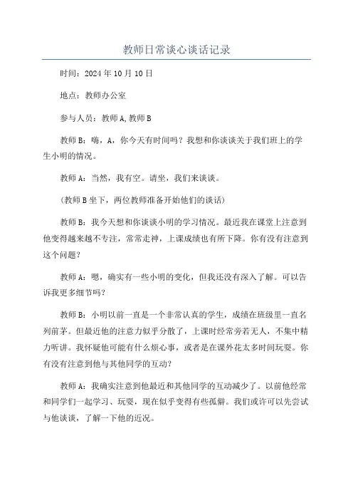教师日常谈心谈话记录